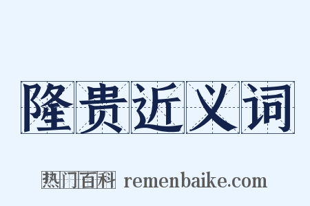 隆贵近义词是什么意思的图片